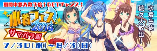 画像ギャラリー No.012のサムネイル画像 / 「ビーナスシリーズ」で水着キャラが手に入る「夏フェス2014」が開催に
