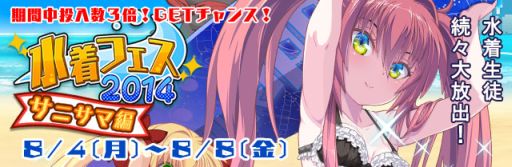 画像ギャラリー No.019のサムネイル画像 / 「ビーナスシリーズ」で水着キャラが手に入る「夏フェス2014」が開催に