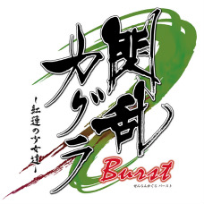 画像ギャラリー No.004のサムネイル画像 / 3DS「閃乱カグラ Burst -紅蓮の少女達-」が8月30日に発売。「ニコニコ超会議」では，マーベラスAQLブース内に特設コーナーも