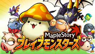 画像ギャラリー No.001のサムネイル画像 / ネクソンの人気MMORPGがソーシャルゲームに。「メイプルストーリー　ブレイブモンスターズ」，本日GREEにて配信スタート