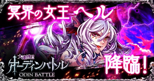 画像ギャラリー No.001のサムネイル画像 / 「大連携!!オーディンバトル」，新ボス“ヘル”の登場に備えるイベントが開幕