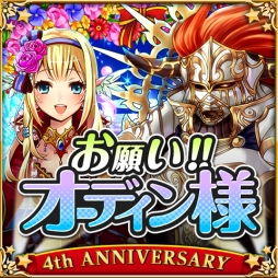 画像ギャラリー No.005のサムネイル画像 / 「大連携!!オーディンバトル」がまもなく4周年。記念のキャンペーン＆イベントを11月9日に開始