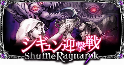 画像ギャラリー No.001のサムネイル画像 / 「大連携!!オーディンバトル」，10月15日より最凶の新ボス“シギュン”が登場