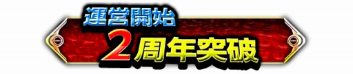 画像ギャラリー No.002のサムネイル画像 / 「バディモンスター」，運営2周年を記念してお得な6つのイベントを開催