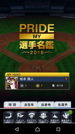 画像ギャラリー No.001のサムネイル画像 / 「プロ野球PRIDE」，2018年シーズンが本日開幕。新機能「MY選手名鑑」を実装