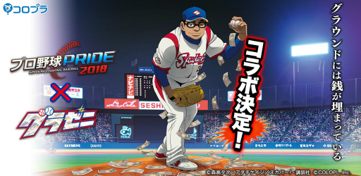画像ギャラリー No.001のサムネイル画像 / 「プロ野球PRIDE」，アニメ「グラゼニ」とのコラボが7月16日から開催