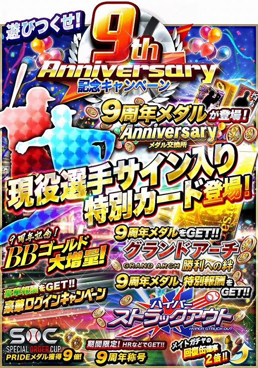 画像ギャラリー No.002のサムネイル画像 / 「プロ野球PRIDE」で，9周年を記念した9つのキャンペーンが開催