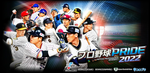 画像ギャラリー No.001のサムネイル画像 / 「プロ野球PRIDE」10周年を記念した各種キャンペーンを順次開催
