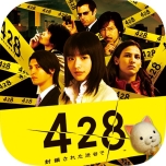 画像ギャラリー No.001のサムネイル画像 / スマホアプリ「ダンガンロンパ」「428」「かまいたちの夜」「忌火起草」「9時間9人9の扉」が500円に値下げ中【7月18日〜9月7日】