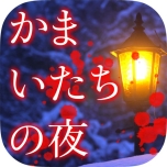 画像ギャラリー No.006のサムネイル画像 / スマホアプリ「ダンガンロンパ」「428」「かまいたちの夜」「忌火起草」「9時間9人9の扉」が500円に値下げ中【7月18日〜9月7日】