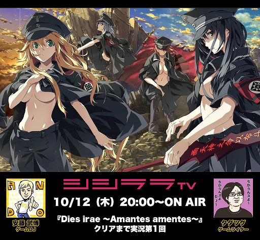 画像ギャラリー No.001のサムネイル画像 / 本日20時放送のシシララTVは，「Dies irae 〜Amantes amentes〜」クリアまで実況第1回