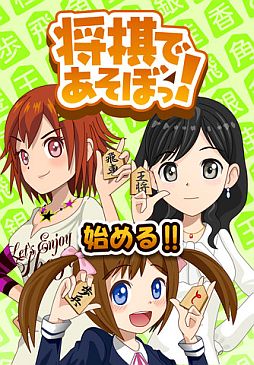 画像ギャラリー No.001のサムネイル画像 / 将棋崩しもできるiOS向けアプリ「将棋で遊ぼっ！」が配信中