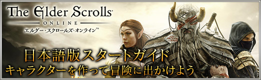 画像ギャラリー No.039のサムネイル画像 / 【PR】「エルダー・スクロールズ・オンライン」日本語版スタートガイド：キャラクターを作って冒険に出かけよう