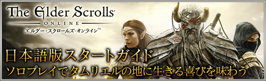 画像ギャラリー No.030のサムネイル画像 / 【PR】「エルダー・スクロールズ・オンライン」日本語版スタートガイド：ソロプレイでタムリエルの地に生きる喜びを味わう