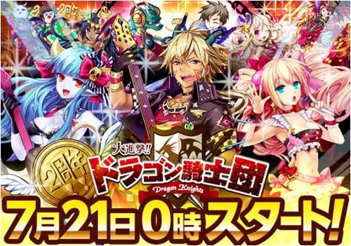 画像ギャラリー No.001のサムネイル画像 / 「大進撃！！ドラゴン騎士団」，2周年記念キャンペーンが7月21日にスタート
