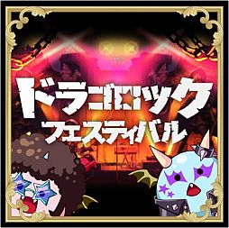 画像ギャラリー No.002のサムネイル画像 / 「大進撃！！ドラゴン騎士団」，2周年記念キャンペーンが7月21日にスタート