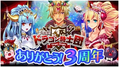 画像ギャラリー No.003のサムネイル画像 / 「大進撃！！ドラゴン騎士団」3周年記念「ドラゴンパラドクスパーティ」を実施