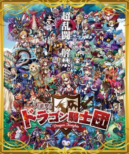 画像ギャラリー No.004のサムネイル画像 / 「大進撃!!ドラゴン騎士団」，運営4周年記念キャンペーンが本日開始
