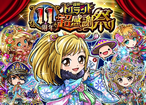 画像ギャラリー No.001のサムネイル画像 / 「探検ドリランド」，11周年を記念して感謝祭を実施。旅行券10万円分や家電が当たるお年玉くじも