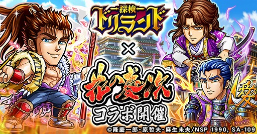 画像ギャラリー No.010のサムネイル画像 / 「探検ドリランド」，マンガ「花の慶次」とのコラボがスタート。コラボダンジョンや限定ガチャを開催