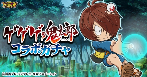 画像ギャラリー No.006のサムネイル画像 / 「探検ドリランド」，「ゲゲゲの鬼太郎」キャラが登場するコラボがスタート