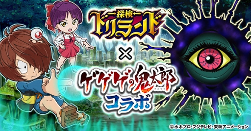 画像ギャラリー No.009のサムネイル画像 / 「探検ドリランド」，「ゲゲゲの鬼太郎」キャラが登場するコラボがスタート