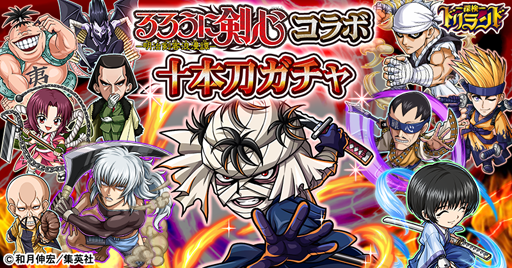 画像ギャラリー No.001のサムネイル画像 / 「探検ドリランド」，開催中の「るろうに剣心」とのコラボで「十本刀ガチャ」が5月11日に登場