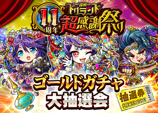 画像ギャラリー No.001のサムネイル画像 / 「探検ドリランド」，リリース11年周年を記念した豪華キャンペーンが開始