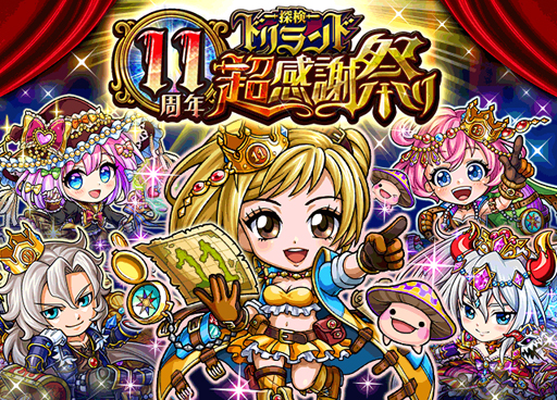 画像ギャラリー No.002のサムネイル画像 / 「探検ドリランド」，リリース11年周年を記念した豪華キャンペーンが開始