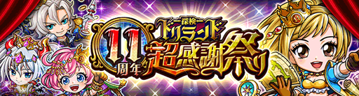 画像ギャラリー No.003のサムネイル画像 / 「探検ドリランド」，リリース11年周年を記念した豪華キャンペーンが開始