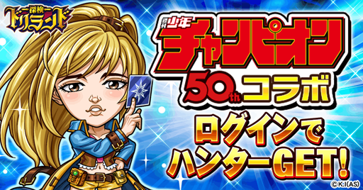 画像ギャラリー No.004のサムネイル画像 / 「探検ドリランド」と「週刊少年チャンピオン」のコラボレーションが開催決定