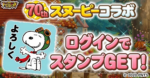 画像ギャラリー No.004のサムネイル画像 / 「探検ドリランド」,スヌーピーとのコラボイベント&ガチャが開始