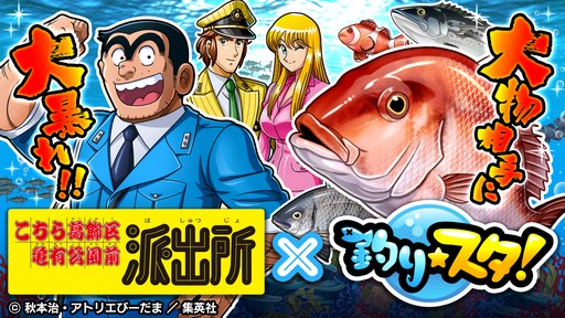 画像ギャラリー No.004のサムネイル画像 / 「釣り★スタ」，「こちら葛飾区亀有公園前派出所」とのコラボイベントを2月17日に開催。イベントのスペシャルムービーが公開に