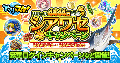 画像ギャラリー No.003のサムネイル画像 / 「釣り★スタ」，ゲーム内アイテムが手に入るログインキャンペーンを6月30日から実施