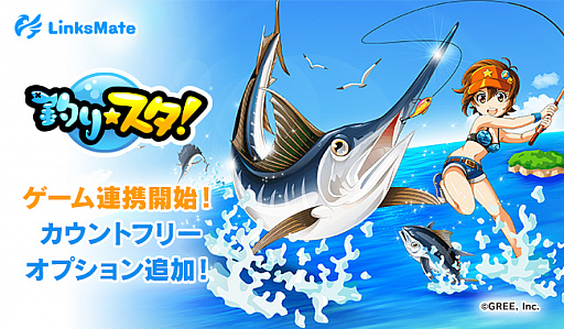 画像ギャラリー No.001のサムネイル画像 / 「釣り★スタ」が「LinksMate」のカウントフリーオプション＆ゲーム連携対象コンテンツに追加