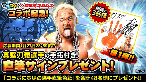 画像ギャラリー No.001のサムネイル画像 / 「釣り★スタ」，新日本プロレスとのコラボを1月31日から実施
