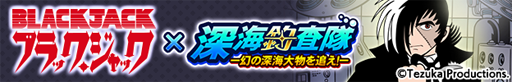 画像ギャラリー No.002のサムネイル画像 / 「釣り★スタ」は14周年。鉄腕アトムやブラック・ジャックなど手塚治虫キャラクターズが登場