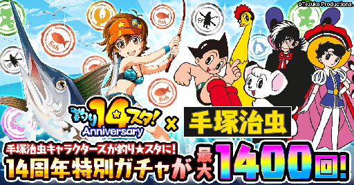 画像ギャラリー No.007のサムネイル画像 / 「釣り★スタ」は14周年。鉄腕アトムやブラック・ジャックなど手塚治虫キャラクターズが登場