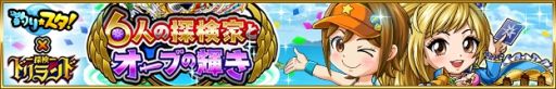 画像ギャラリー No.002のサムネイル画像 / 「釣り★スタ」と「探検ドリランド」のコラボが開催。ログインすることで限定アイテムやハンターなどが手に入る