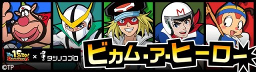 画像ギャラリー No.005のサムネイル画像 / 「釣り★スタ」，タツノコプロとのコラボイベントが本日開始。ヤッターマンやハクション大魔王が登場