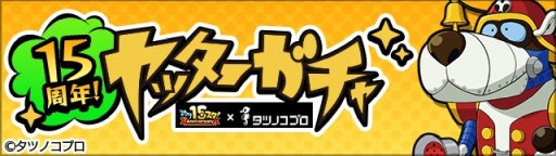 画像ギャラリー No.006のサムネイル画像 / 「釣り★スタ」，タツノコプロとのコラボイベントが本日開始。ヤッターマンやハクション大魔王が登場