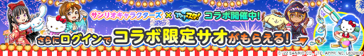 画像ギャラリー No.002のサムネイル画像 / 「釣り★スタ」,「サンリオキャラクターズ」とのコラボイベント“サンリオキャラクターズ夜祭りくじ”を開催