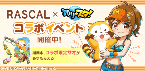画像ギャラリー No.006のサムネイル画像 / 「釣り★スタ」,「ラスカル」とのコラボを開催。オリジナルイラストのサオも登場