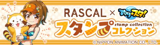 画像ギャラリー No.007のサムネイル画像 / 「釣り★スタ」,「ラスカル」とのコラボを開催。オリジナルイラストのサオも登場