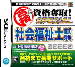 画像ギャラリー No.003のサムネイル画像 / 「マル合格資格奪取！SPECIAL社会福祉士試験」が7月26日に発売