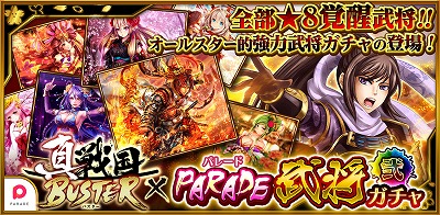 画像ギャラリー No.001のサムネイル画像 / 「真・戦国バスター」，イベント“PARADE 武将ガチャ・弐”を4月21日より開催