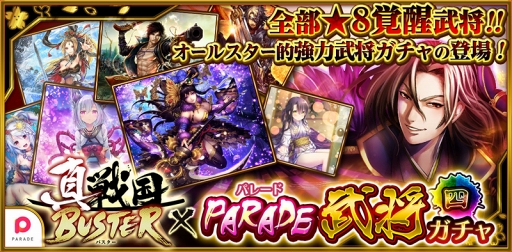 画像ギャラリー No.001のサムネイル画像 / 「真・戦国バスター」，  温泉旅館のラムなど「PARADE」タイトルのキャラクターが登場