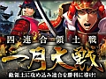 「関ヶ原演義」，GvGイベント「四連合領土戦・一月大戦」と「下剋上ガチャ」が実施中。井田プロデューサーと「関ヶ原検定」に挑戦して読者プレゼントを入手
