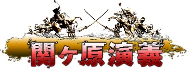 画像ギャラリー No.001のサムネイル画像 / 「関ヶ原演義」村上もとか先生，福本伸行先生ら漫画家とのコラボガチャが登場