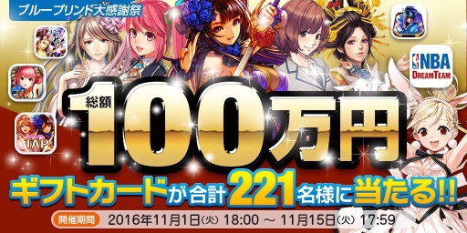 画像ギャラリー No.001のサムネイル画像 / ブループリント，総額100万円分のギフトカードが当たるキャンペーンを実施
